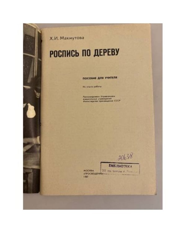 Дополнительное изображение книги «Роспись по дереву. Из опыта работы. Пособие для учителя»