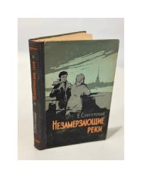 Незамерзающие реки