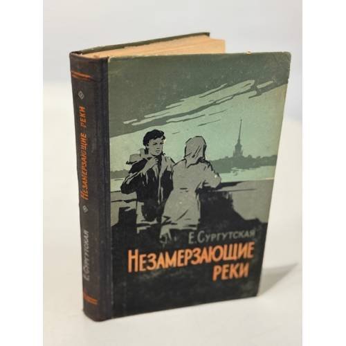 Обложка книги «Незамерзающие реки» — Сургутская Екатерина Филипповна