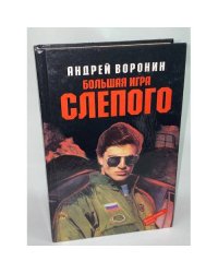 Большая игра Слепого