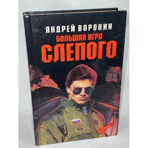 Большая игра Слепого