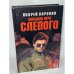 Большая игра Слепого