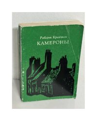 Камероны