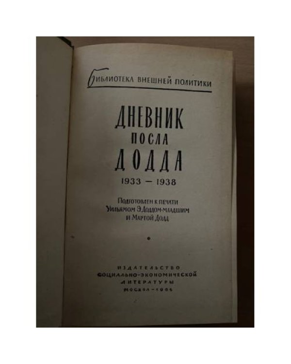 Дневник посла Додда. 1933 - 1938 