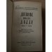 Дневник посла Додда. 1933 - 1938 