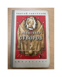 Александр Суворов 