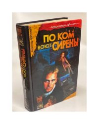 По ком воют сирены