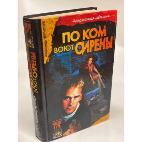 По ком воют сирены