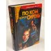 По ком воют сирены