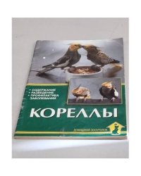 Кореллы. Содержание, разведение, профилактика заболеваний