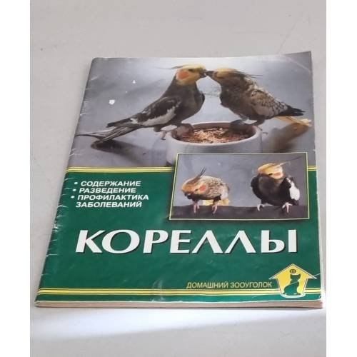 Кореллы. Содержание, разведение, профилактика заболеваний