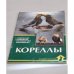 Кореллы. Содержание, разведение, профилактика заболеваний