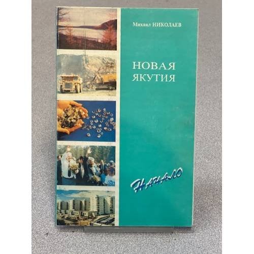 Новая Якутия: начало