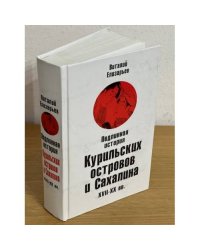 Подлинная история Курильских островов и Сахалина XVII - XX вв