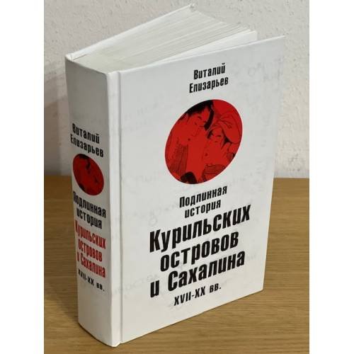 Подлинная история Курильских островов и Сахалина XVII - XX вв
