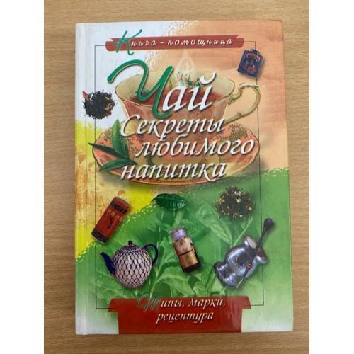 Чай. Секреты любимого напитка