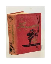 Мир Приключений. 1964. №10
