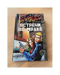 Встречи во мраке