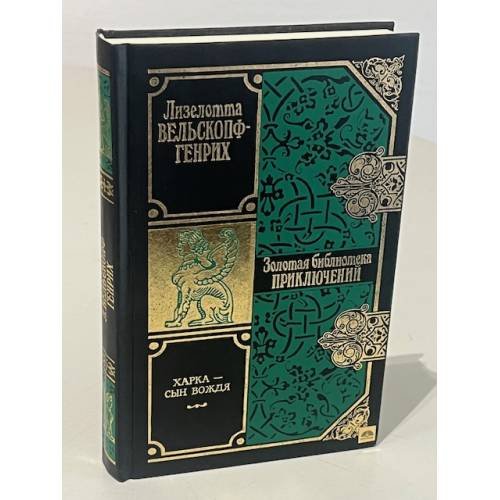 Обложка книги «Харка - сын вождя» — Вельскопф-Генрих Лизелотта