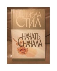 Начать сначала