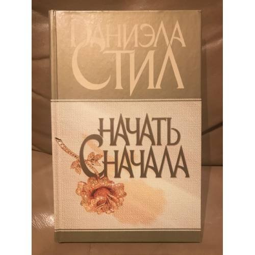 Начать сначала