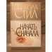 Начать сначала