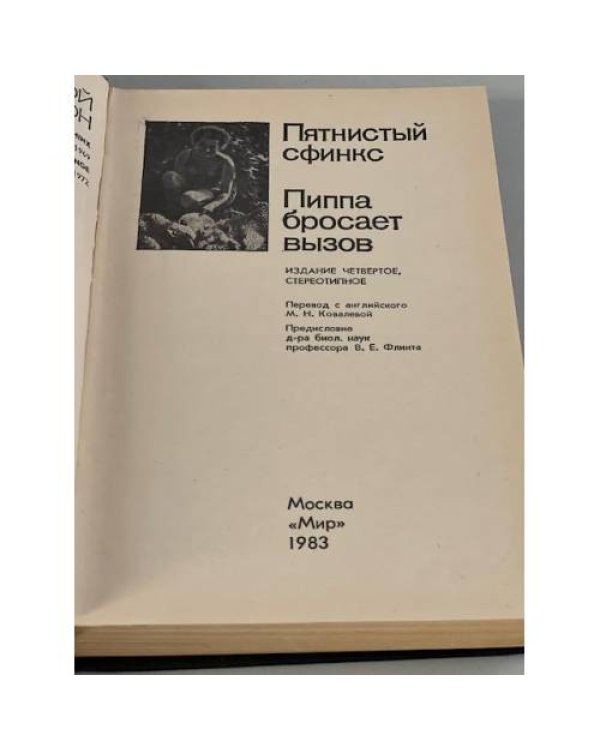 Дополнительное изображение книги «Пятнистый сфинкс. Пиппа бросает вызов»