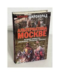 Альтернатива Москве. Великие княжества Смоленское, Рязанское, Тверское