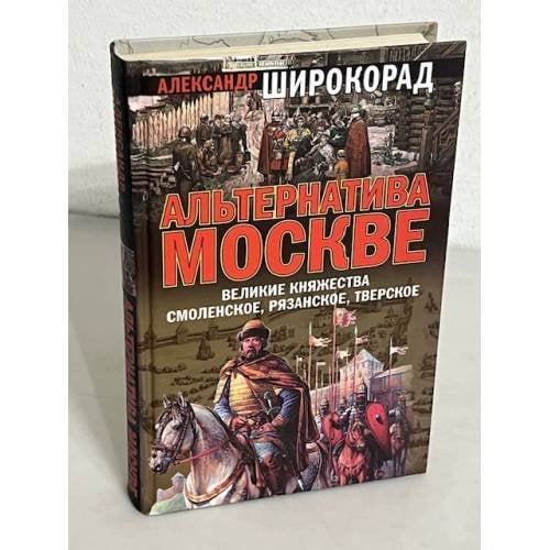 Альтернатива Москве. Великие княжества Смоленское, Рязанское, Тверское