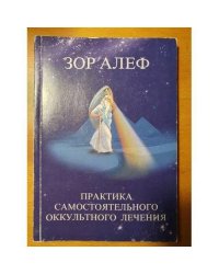 Практика самостоятельного оккультного лечения