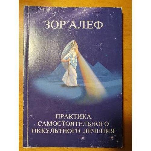 Практика самостоятельного оккультного лечения