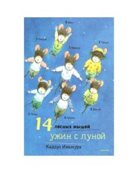 14 лесных мышей. Ужин с луной