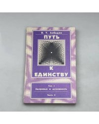 Путь к единству. Том 1. Здоровье и духовность. Часть 2