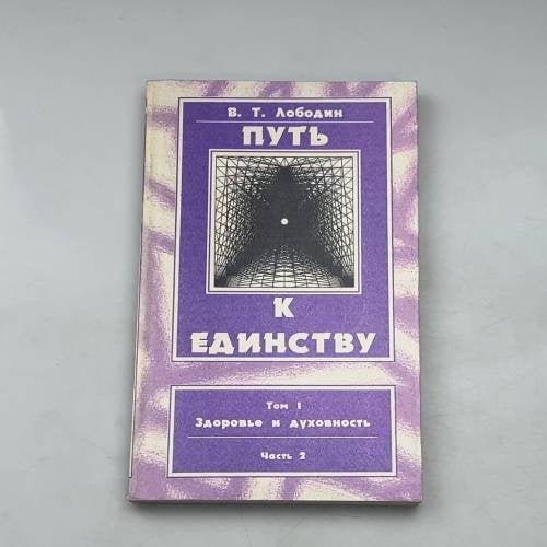 Путь к единству. Том 1. Здоровье и духовность. Часть 2