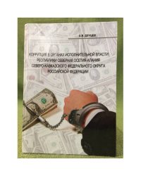 Коррупция в органах исполнительной власти республики Осетия-Алания Сев-Кавк. фед. округа РФ