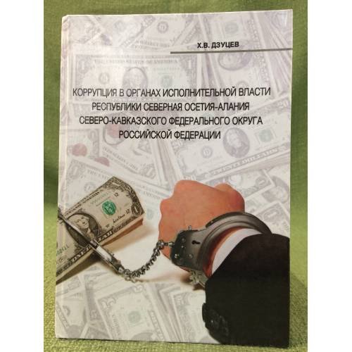 Коррупция в органах исполнительной власти республики Осетия-Алания Сев-Кавк. фед. округа РФ