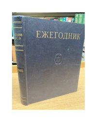 Ежегодник Большой Советской Энциклопедии. 1965