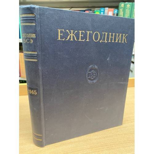 Ежегодник Большой Советской Энциклопедии. 1965