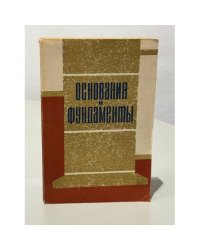 Основания и фундаменты