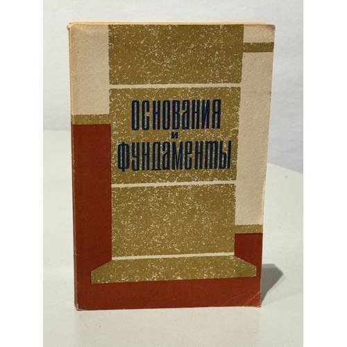 Обложка книги «Основания и фундаменты» — Дорошкевич Н.М., Клейн Г.К., Смиренкин П.П.