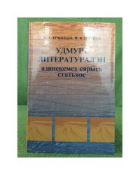 Удмурт литературалэн азинскемез сярысь статьяос. 