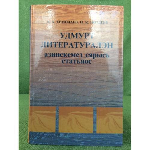 Удмурт литературалэн азинскемез сярысь статьяос. 