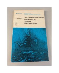 Экспериментальные физические задачи на смекалку 