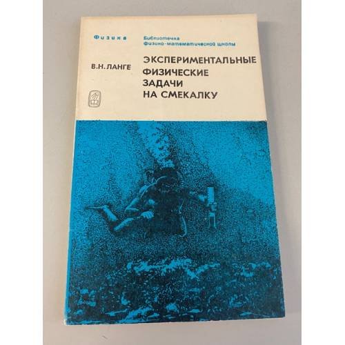 Обложка книги «Экспериментальные физические задачи на смекалку» — Ланге Виктор Николаевич