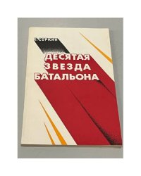 Десятая звезда батальона