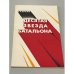 Обложка книги «Десятая звезда батальона» — Е.Соркин