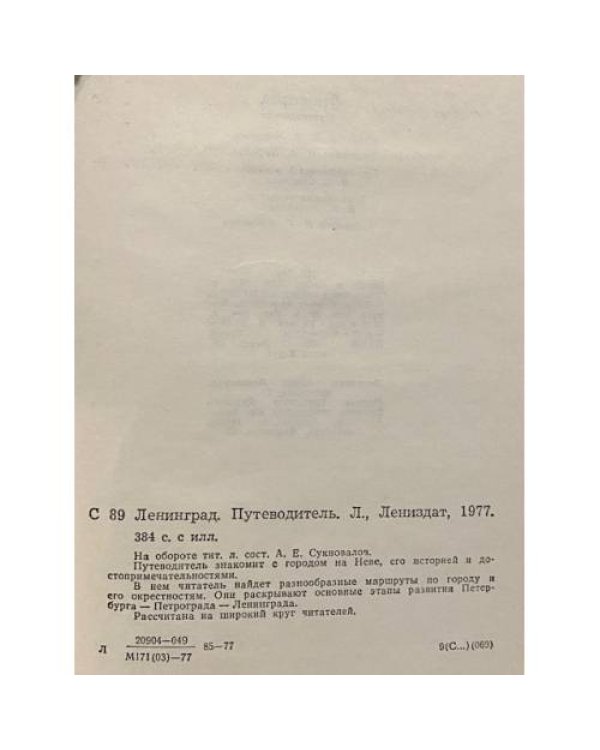 Дополнительное изображение книги «Ленинград. Путеводитель»