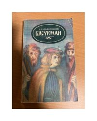 Басурман