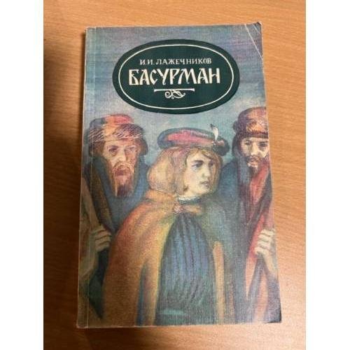 Басурман