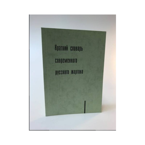 Обложка книги «Краткий словарь современного русского жаргона» — Крестинские М. М. и Б. П., составители